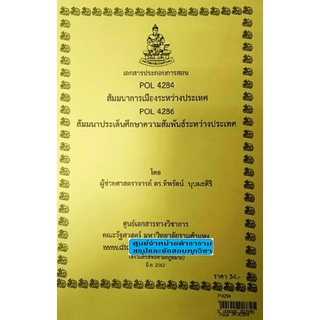 เอกสารคณะม.รามPOL 4284 / POL 4286สัมมนาการเมืองระหว่างประเทศ / สัมมนาประเด็นศึกษาความสัมพันธ์ระหว่างประเทศ (P-4284)