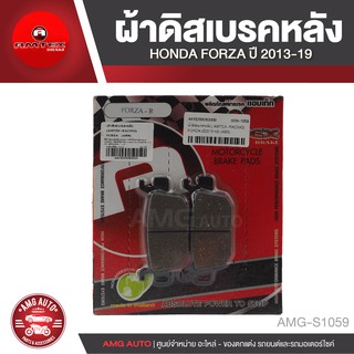 ผ้าเบรคหลัง HONDA FORZA 2013-2019(ABS) ผ้าเบรค เบรค ตรงรุ่น มอไซแต่ง อะไหล่รถมอไซค์ อะไหล่รถมอเตอร์ไซค์ AMG-S1059