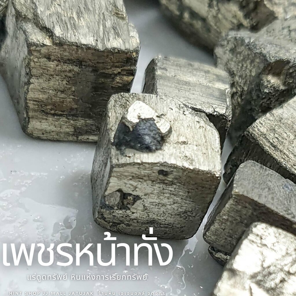 ไพไรท์แอฟฟริกา ผลึกธรรมชาติ Pyrite Africa เพชรหน้าทั่ง(1ชิ้น) ของขวัญ ปีใหม่ แก้ชง เสริมดวงชะตา