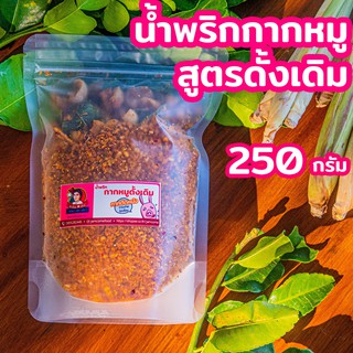 น้ำพริกกากหมูสูตรดั้งเดิม(ป่น)  250 กรัม ในถุงซิปล็อคซีลปากถุง