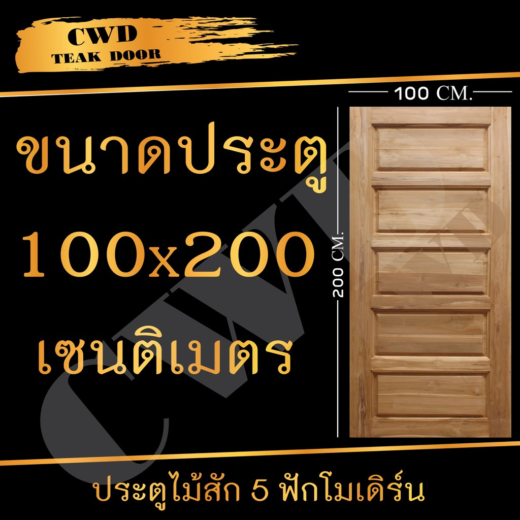 CWD ประตูไม้สัก 5ฟัก 100x200 ซม.