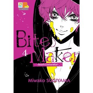 บงกช bongkoch หนังสือการ์ตูนเรื่อง Bite Maker -Ωโอเมก้าแห่งราชันย์- เล่ม 4