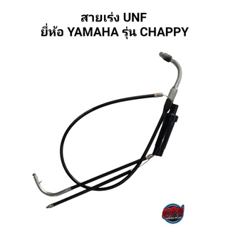 สายเร่ง UNF ยี่ห้อ YAMAHA รุ่น CHAPPY สั้น