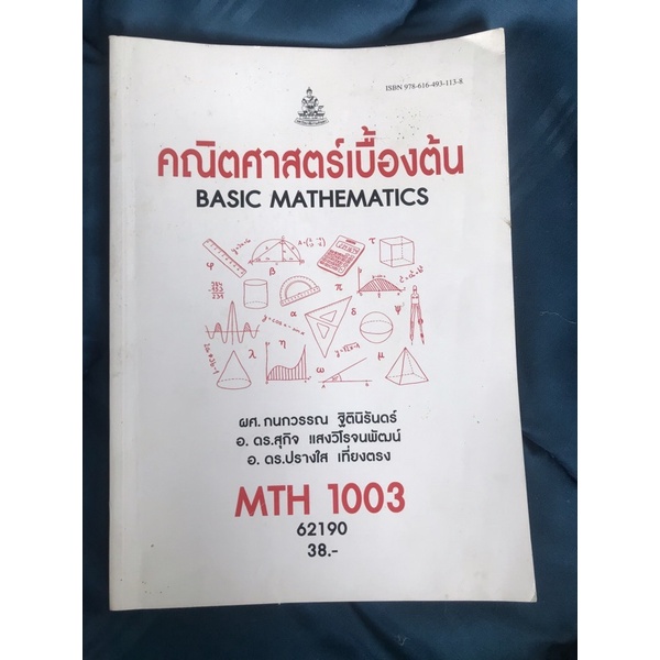 หนังสือเรียน MTH1003