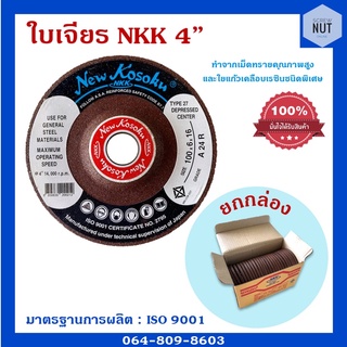 NKK แผ่นขัดเหล็ก ใบเจียรหนา สีแดง ขนาด 4นิ้วx4x16x2F ยกกล่อง (25 แผ่น) ของแท้100%