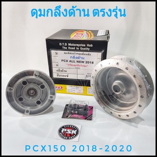 ดุมกลึง DTD รุ่น PCX150 2018-2020