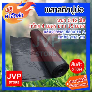 **ส่งฟรี**ปูบ่อปลา บ่อน้ำ พลาสติกปูบ่อ กว้าง 4เมตร ยาว 15เมตร หนา 0.12มิล พลาสติกปูบ่อPE สีดำ หนา ทน เหนียว ไม่รั่วซึม