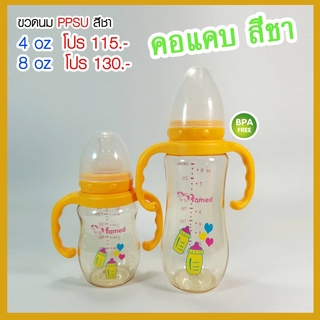 ขวดนมคอแคบ famed เฟเมด มีแขนจับ PPSU สีชา 5ออนซ์ และ 8ออนซ์ 👍ของใหม่