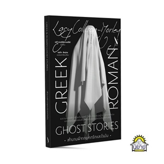 หนังสือ ตำนานผีจากยุคกรีกและโรมัน Greek and Roman Ghost Stories(ประวัติศาสตร์)เขียน Lacy Collison-Morleyแปล กรกิจ ดิษฐาน