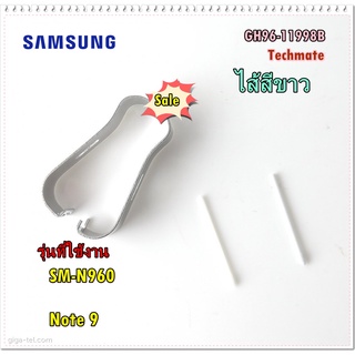 อะไหล่ของแท้/ไส้ปากกามือถือซัมซุงโน๊ต 9/Note 9/GH96-11998B/ASSY ACC INBOX-S PEN_WHITE/SAMSUNG