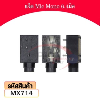 แจ็ค Mic Mono สำหรับ หัวใหญ่ 6.4มิล MX714