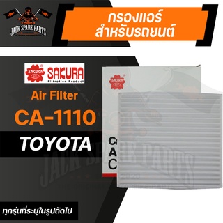 กรองแอร์ CA-1110 SAKURA CABIN AIR FILTER สำหรับ TOYATA WISH 2004-2008, COROLLA ALTIS 1.6 2003-2007, VIOS 1.5 2003-2007