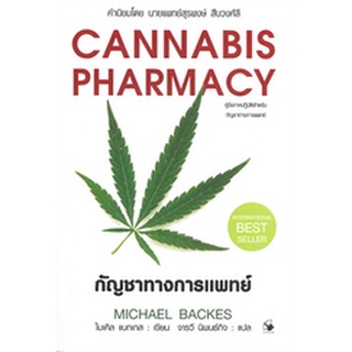 กัญชาทางการแพทย์ CANNABIS PHARMACY