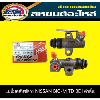 แม่ปั๊มคลัทช์ล่าง nissan BIG-M TD BDI ตัวสั้น TRW PJD252P