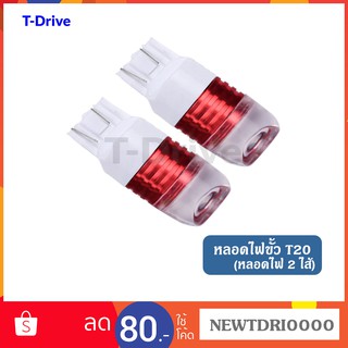 T-Drive ไฟเบรค ไฟเลี้ยว T20 7440/7443 ไฟ 2 จุด  มีสีขาว แดง เหลือง ใช้ได้ทั้งรถยนต์และมอเตอร์ไซด์ ราคาถูก