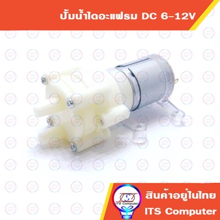 ปั้มน้ำDC 6-12V ปั้มตู้ปลา DIY ปั้มไดอะแฟรม 365 Diaphragm ขนาดเล็ก