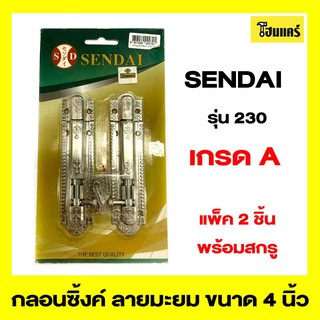 SENDAI กลอนซิ้งค์ รุ่น230 ขนาด 4 นิ้ว สีโครเมี่ยม