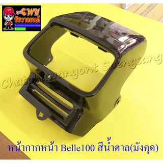 หน้ากากหน้า Belle100 Belle-R สีน้ำตาล(มังคุด) รุ่นหน้าเล็ก (16809)