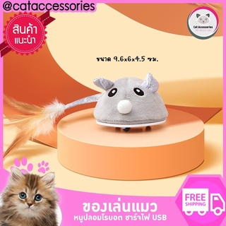 Cataccessories  ของเล่นแมว หนูวิ่งอัตโนมัติ หนูปลอม หนูของเล่น แบบชาร์จไฟ usb ไม่เปลืองถ่าน  สีเทา