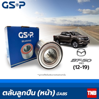 GSP ลูกปืนล้อ หน้า Mazda BT50 Pro ปี 2012-On มี ABS มาสด้า บีที50 โปร