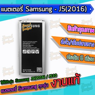 แบต , แบตเตอรี่ Samsung - J5(2016) / J510