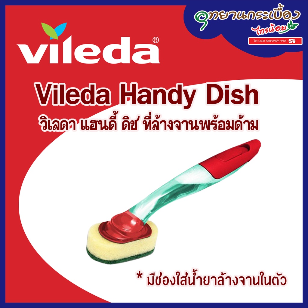 Vileda Handy Dish - วิเลดา แฮนดี้ ดิช ที่ล้างจานพร้อมด้าม