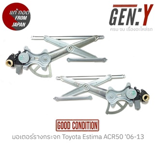 มอเตอร์รางกระจก Toyota Estima ACR50 06-13 แท้ญี่ปุ่น ตรงรุ่น สามารถนำไปใส่ใช้งานได้เลย สินค้ามีรับประกัน30วัน