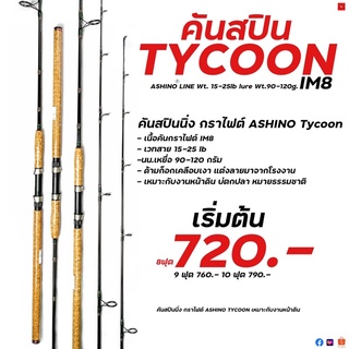 คัน TYCOON คันกราไฟท์ 2 ท่อน -ด้ามก็อกแท้เคลือบ