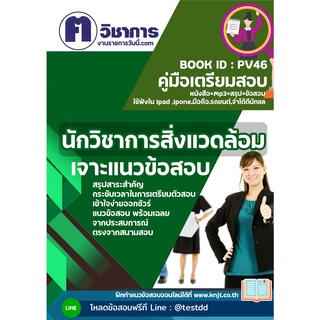 pv45 pv46 นักวิชาการสิ่งแวดล้อมหนังสือเตรียมสอบราชการใช้สอบได้ทุกหน่วยงาน