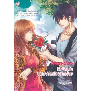 Reveage of Love เช็คบิลแค้นปิดบัญชีหัวใจยัยตัวร้าย (หนังสือใหม่มือ1)