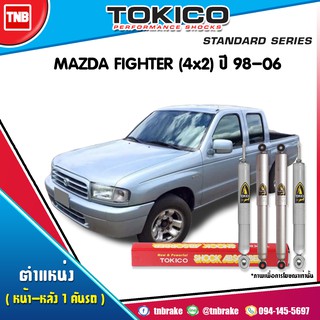 โช๊คอัพ mazda fighter มาสด้า ไฟต์เตอร์ 4x2 ปี 1998-2006 tokico standard