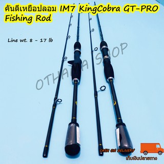 คันเบ็ดตกปลา คันตีเหยื่อปลอม IM7 KingCobra GT-PRO Line wt. 8-17 lb ยาว 6.6  ฟุต