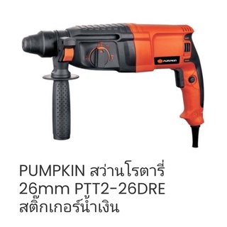 pumpkin  สว่านโรตารี่ 26mm. Ptt2-26DRE