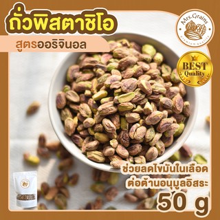 พิสตาชิโอ สูตรอบธรรมชาติ 50g ถั่วพิสตาชิโอ พิสตาชิโออบธรรมชาติ พิสตาชิโออบ เม็ดพิสตาชิโอ พิสตาชิโออบ ถั่วพิสตาชิโออบ