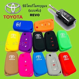 ซิลิโคนกุญแจ ซิลิโคนรีโมทกุญแจ TOYOTA REVO เคสกุญแจรถ ปลอกกุญแจ รถยนต์ รีโว่