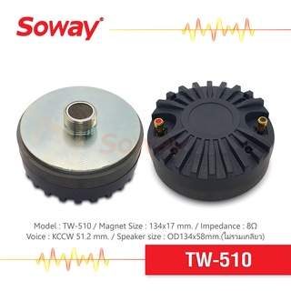 Soway TW-510 ตูดไดร์เวอร์ แม่เหล็ก 134x17mm Impedance 8Ω Voice KCCW 51.2mm ไดเวอร์ยูนิต เสียงแหลม 1ดอก