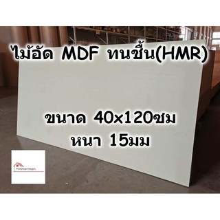 ไม้อัด HMR ขนาด 40x120ซม หนา 15มม - MDF ทนความชื้น high moisture resistance board ไม้เอ็มดีเอฟทนชื้น