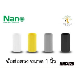 NANO ข้อต่อตรง (นิ้ว) ข้อต่อ NANO ขนาด 1 นิ้ว รุ่น NNCU25W(ขาว) , NNCU25Y(เหลือง) , NNCU25G(เทา) , NNCU25B(ดำ)