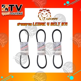 สายพาน B71 LEONE V BELT B71 สายพานร่องบี สายพานรถไถ สายพานเพื่อการเกษตร ของแท้ รับประกันคุณภาพ