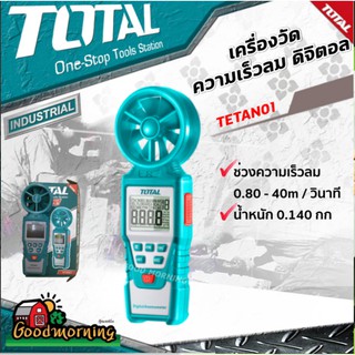 . TOTAL 🇹🇭 เครื่องวัดความเร็วลม ดิจิตอล รุ่น TETAN01 โททอล เครื่องวัดลม วัดความเร็วลม