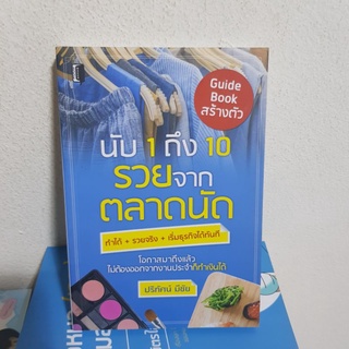 #2901 นับ 1 ถึง 10 รวยจากตลาดนัด /ปริทัศน์ มีชัย หนังสือมือสอง