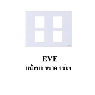 EVE Cover Plate หน้ากาก ขนาด 4 ช่อง