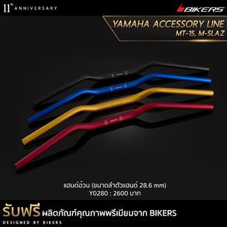 แฮนด์อ้วน  (ขนาดลำตัวแฮนด์ 28.6 mm)-Y0280  (PROMOTION)