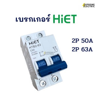 เซอร์กิต 2P 50A 63A เบรกเกอร์ เมนเซอร์กิตแบบใส่ราง Hiet ไฮเอท Breaker Circuit ใส่ตู้ไฟ ตู้คอนซูเมอร์