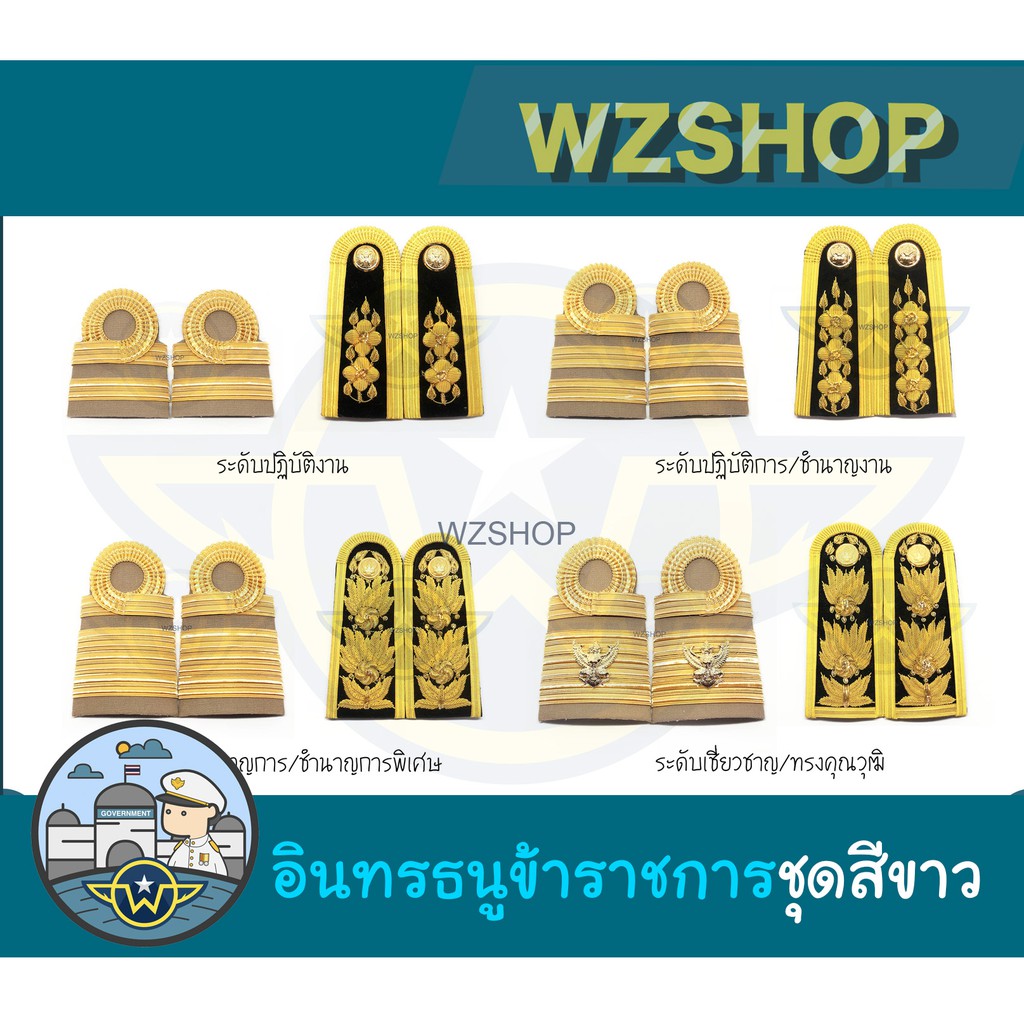 ❇️ เครื่องหมายข้าราชการ อินทรธนูชุดขาว ❇️