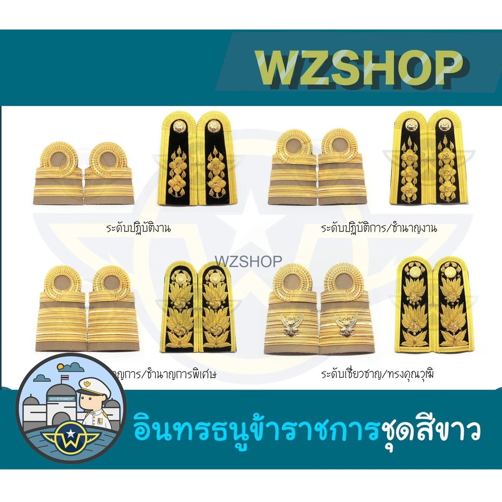 ❇️ เครื่องหมายข้าราชการ อินทรธนูชุดขาว ❇️
