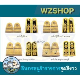 ❇️ เครื่องหมายข้าราชการ อินทรธนูชุดขาว ❇️