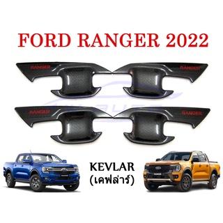 (4ชิ้น) ถาดรองมือเปิดประตู เคฟล่า ฟอร์ด เรนเจอร์ 2022 - 2024 Ford Ranger Sport WT XLT ถ้วยมือเปิด เบ้ารองมือเปิด