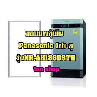 ขอบยางตู้เย็น Panasonic 1ประตู รุ่นNR-AH186DSTH