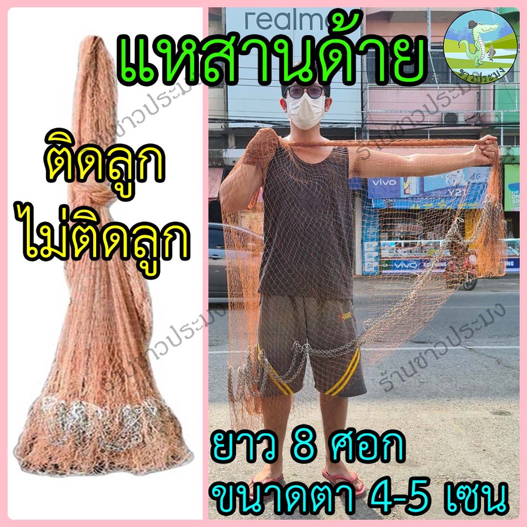 แหสานด้ายรัง4 รัง6 ขนาด 4-5 เซน ยาว 8 ศอกติดลูกแหไม่ติดลูกแห แหสานด้วยมือทั้งผืนย้อมสีน้ำตาลแหจับปลา